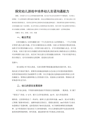 探究幼儿游戏中培养幼儿言语沟通 论文.docx