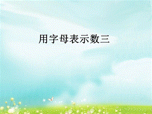 第八单元第3课时精品教育.ppt