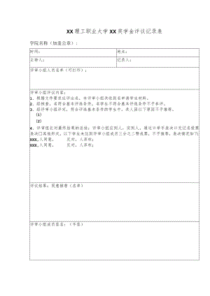 XX理工职业大学XX奖学金评议记录表.docx