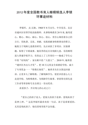 度全国教书育人楷模候选人李银环事迹材料.docx