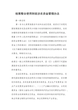统筹整合使用财政涉农资金管理办法.docx