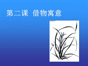 第二课借物寓意精品教育.ppt