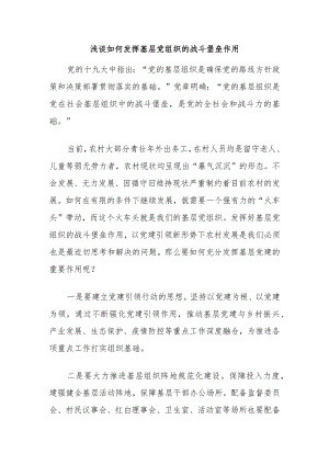 优选浅谈如何发挥基层党组织的战斗堡垒作用.docx