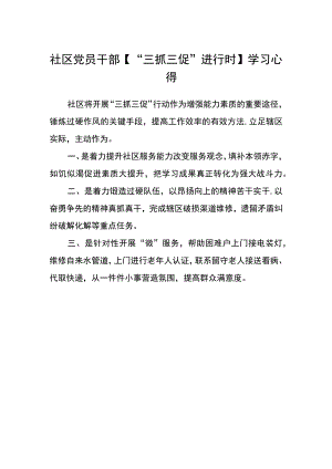 社区党员干部【“三抓三促”进行时】学习心得.docx