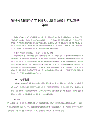 陶行知创造理论下小班幼儿玩色游戏中师幼互动的策略 论文.docx