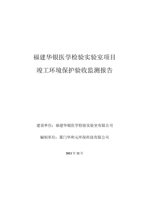 福建华银医学检验实验室项目竣工环境保护验收监测报告.docx