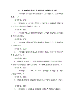 2023年配电线路作业人员理论培训考试测试练习题.docx