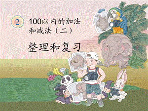 第二单元整理和复习(二精品教育.ppt