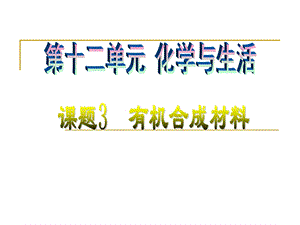 第十二单元有机合成材料精品教育.ppt