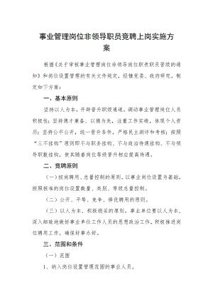 事业管理岗位非领导职员竞聘上岗实施方案.docx