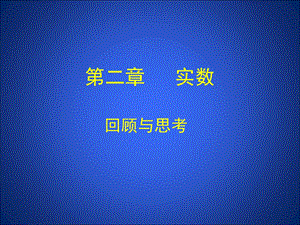 第二章实数回顾与思考精品教育.ppt