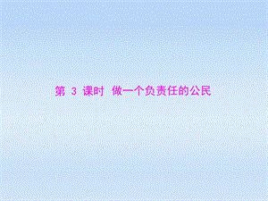 第二课第3课时做一个负责任的公民精品教育.ppt