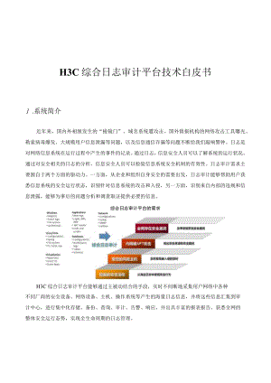 H3C SecCenter CSAP-SA 综合日志审计技术白皮书（2021-01-11）.docx