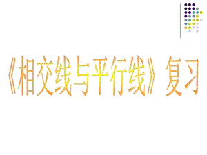第五章相交线与平行线复习精品教育.ppt