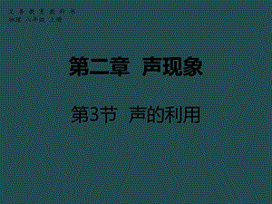 第二章声现象第3节声的利用精品教育.ppt