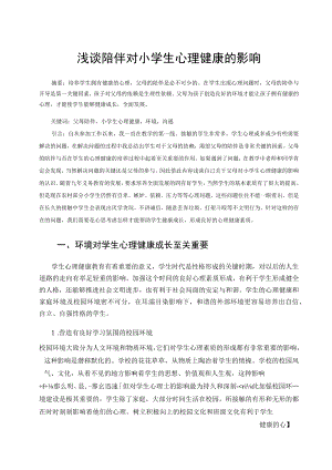 浅谈陪伴对小学生心理健康的影响 论文.docx