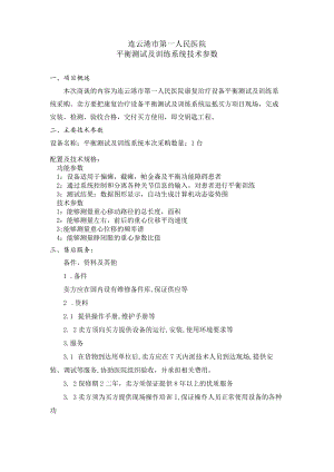 连云港市第一人民医院平衡测试及训练系统技术参数.docx