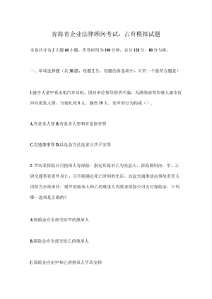 青海省企业法律顾问考试：占有模拟试题.docx