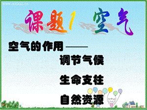 第二单元空气精品教育.ppt