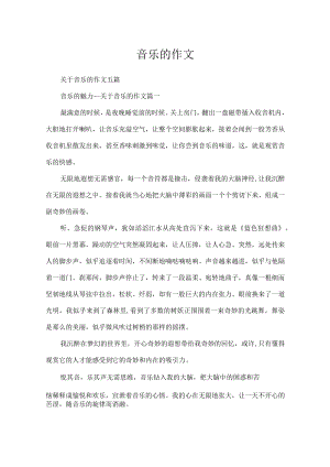 音乐的作文.docx
