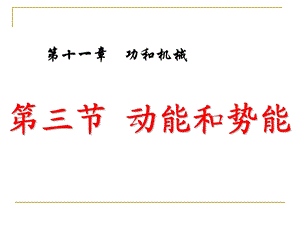 第十一章：功和机械能第三节：动能和势能精品教育.ppt