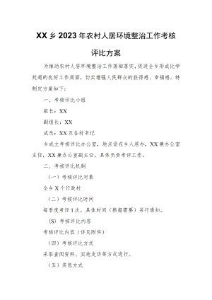 XX乡2023年农村人居环境整治工作考核评比方案.docx