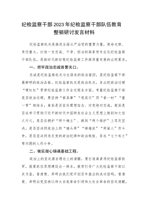 纪检监察干部2023年纪检监察干部队伍教育整顿研讨发言材料.docx