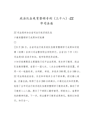 政法队伍教育整顿专刊（三十八）.docx