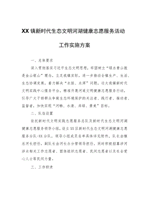 XX镇新时代生态文明河湖健康志愿服务活动工作实施方案.docx