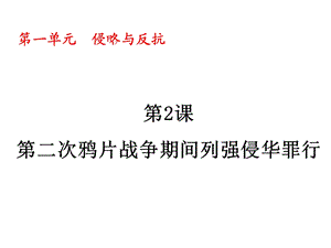 第二次鸦片战争 精品教育.ppt