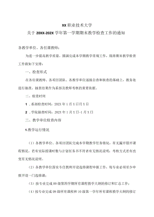 XX职业技术大学关于20XX-202X学年第一学期期末教学检查工作的通知.docx