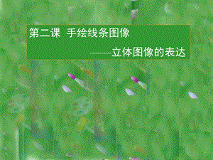 第二课手绘线条图像—立体图像的表达精品教育.ppt