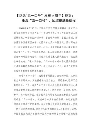 【纪念“五一口号”发布75周年】征文：重温“五一口号”团结奋进新征程.docx