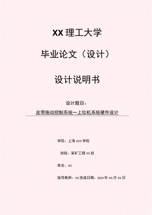 皮带拖动控制系统—上位机系统硬件设计毕业论文设计WORD模板.docx
