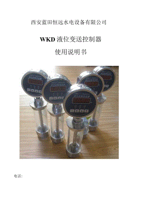 西安蓝田恒远水电设备有限公司WKD液位变送控制器使用说明书.docx