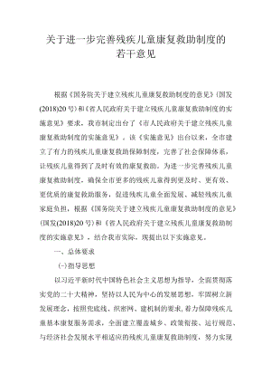 关于进一步完善残疾儿童康复救助制度的若干意见.docx