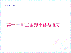 第十一章三角形小结与复习精品教育.ppt
