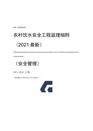 农村饮水安全工程监理细则(2021最新).docx