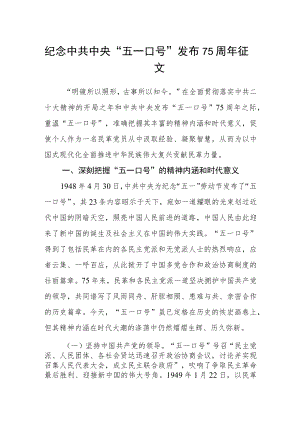 纪念中共中央“五一口号”发布75周年征文.docx