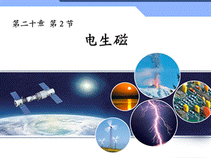 第二节电生磁精品教育.ppt