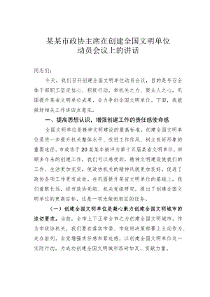 某某市政协主席在创建全国文明单位动员会议上的讲话.docx