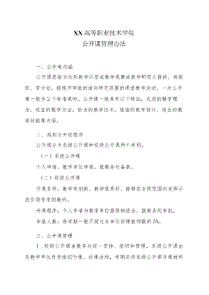 XX高等职业技术学院公开课管理办法.docx