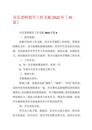 音乐教师教学工作计划2022年【10篇】.docx