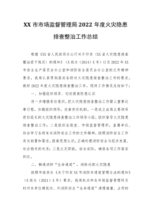 XX市市场监督管理局2022年度火灾隐患排查整治工作总结.docx