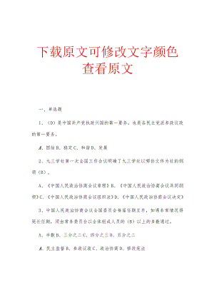 政协知识材料200题.docx