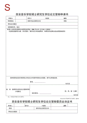 西安音乐学院硕士研究生学位论文答辩申请书.docx