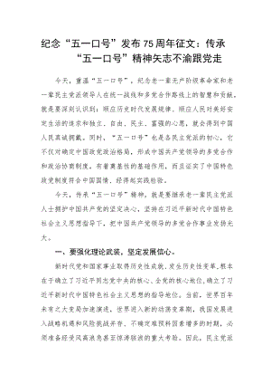 纪念“五一口号”发布75周年征文：传承“五一口号”精神 矢志不渝跟党走.docx
