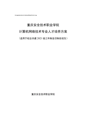 重庆安全技术职业学院计算机网络技术专业人才培养方案.docx
