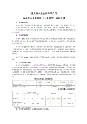 重庆香名堂食品有限公司食品安全企业标准《大米制品》编制说明.docx