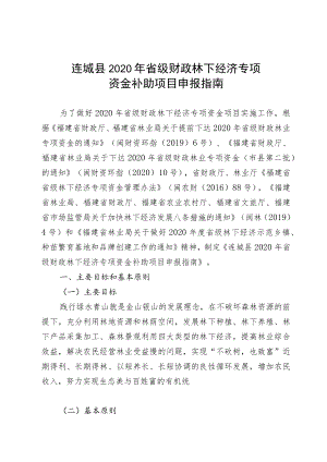连城县2020年省级财政林下经济专项资金补助项目申报指南.docx